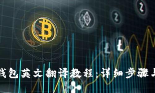 小狐錢包英文翻譯教程：詳細(xì)步驟與技巧