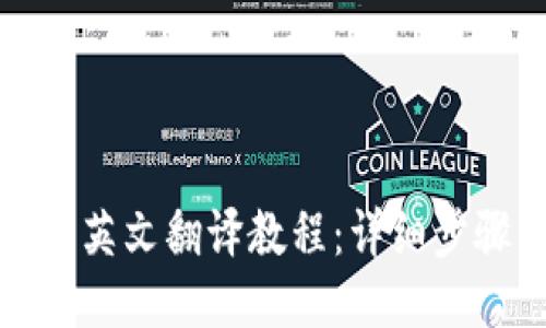 小狐錢包英文翻譯教程：詳細(xì)步驟與技巧