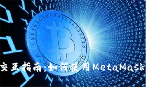 MetaMask交互指南：如何使用MetaMask與DApp互動