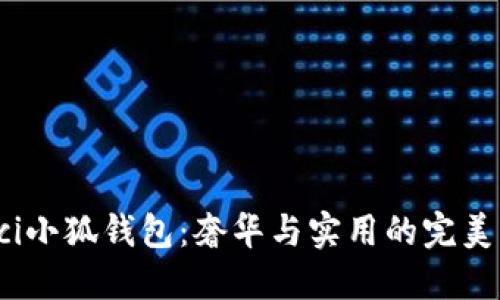 Gucci小狐錢包：奢華與實(shí)用的完美結(jié)合
