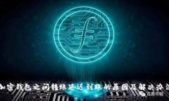 加密錢包之間轉賬延遲到