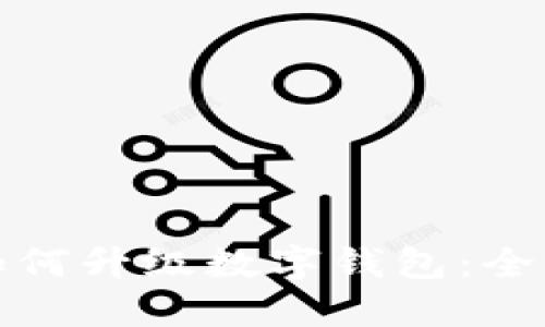 微信如何升級(jí)數(shù)字錢包：全面指南