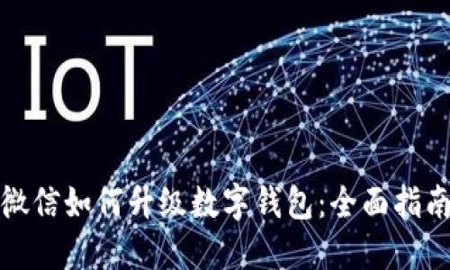 微信如何升級(jí)數(shù)字錢包：全面指南