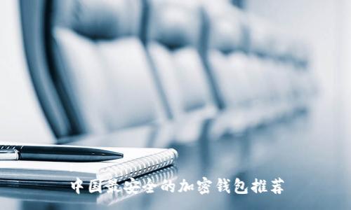 :
中國最安全的加密錢包推薦