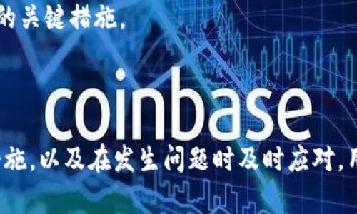   Metamask App 的燒荒現(xiàn)象分析與應(yīng)對策略 / 
 guanjianci Metamask, 燒荒, 區(qū)塊鏈 /guanjianci 

## Metamask App 的燒荒現(xiàn)象分析與應(yīng)對策略

隨著區(qū)塊鏈技術(shù)的發(fā)展，數(shù)字貨幣錢包逐漸成為了用戶與區(qū)塊鏈?zhǔn)澜缰g的橋梁。Metamask 作為一款領(lǐng)先的以太坊錢包應(yīng)用，因其便捷性和安全性廣受歡迎。然而，用戶在使用 Metamask 時也可能面臨一些問題，其中最為顯著的便是“燒荒”現(xiàn)象。燒荒現(xiàn)象通常指的是用戶因不當(dāng)操作、惡意攻擊或其他原因，導(dǎo)致賬戶資產(chǎn)損失或安全隱患的情況。本文將對此現(xiàn)象進行深入探討，并提出相應(yīng)應(yīng)對策略。

### 燒荒現(xiàn)象是什么？

1. 燒荒現(xiàn)象的定義

燒荒現(xiàn)象通常是指用戶在進行數(shù)字資產(chǎn)交易時，由于不當(dāng)操作或錯誤判斷，導(dǎo)致資金損失的行為。在 Metamask 應(yīng)用中，這種現(xiàn)象可能表現(xiàn)為用戶錯誤地轉(zhuǎn)賬、跌入騙局或受到惡意攻擊。這種損失往往是不可逆的，給用戶帶來了極大的經(jīng)濟損失。

2. 燒荒現(xiàn)象的成因

要理解燒荒現(xiàn)象，我們必須先了解其成因。主要可以分為以下幾類：

- **用戶操作失誤**：很多用戶特別是新手用戶，可能由于缺乏經(jīng)驗或?qū)^(qū)塊鏈操作的不理解，導(dǎo)致錯誤的轉(zhuǎn)賬操作，比如填寫錯誤的接收地址，或者一次性轉(zhuǎn)賬過多的資金。

- **安全意識不足**：許多用戶對網(wǎng)絡(luò)安全的認識不足，容易受到釣魚網(wǎng)站、惡意插件等攻擊，從而導(dǎo)致賬戶被盜或資產(chǎn)丟失。

- **市場波動**：數(shù)字貨幣市場波動較大，用戶因追逐熱點、炒作等原因，往往在關(guān)鍵時刻做出不理性的決策，導(dǎo)致資金的嚴(yán)重損失。

- **技術(shù)問題**：Metamask 或者其他區(qū)塊鏈應(yīng)用在運行時可能會出現(xiàn)技術(shù)故障，如網(wǎng)絡(luò)延遲、系統(tǒng)崩潰等，這些問題亦可能導(dǎo)致交易失敗或者資產(chǎn)損失。

### 如何應(yīng)對燒荒現(xiàn)象？

1. 提高用戶安全意識

提高用戶的安全意識是減少燒荒現(xiàn)象的重要一環(huán)。用戶應(yīng)主動學(xué)習(xí)區(qū)塊鏈和數(shù)字貨幣的基礎(chǔ)知識，了解錢包的使用技巧和常見的安全風(fēng)險。定期關(guān)注相關(guān)安全新聞，了解最新的釣魚手法和攻擊手段，增強防范意識。此外，可以參加一些線上課程或者加入相關(guān)的社群，以獲取更多的經(jīng)驗分享和指導(dǎo)。

2. 提供完善的用戶指南

為了幫助新用戶更好地使用 Metamask，平臺方應(yīng)提供詳細而易懂的用戶指南，涵蓋錢包的所有功能使用、常見問題解答以及安全注意事項。通過視頻教程、文字說明、FAQ等多種方式，幫助用戶更快熟悉相關(guān)操作，降低他們因操作不當(dāng)而造成資金損失的風(fēng)險。

3. 增強技術(shù)安全性

技術(shù)安全方面，Metamask 公司應(yīng)不斷完善系統(tǒng)架構(gòu)，提升軟件的安全性，以防范黑客攻擊和系統(tǒng)故障。此外，用戶也應(yīng)定期更新應(yīng)用，并謹(jǐn)慎安裝第三方插件，確保在安全的環(huán)境中使用錢包。同時，建議用戶開啟二次驗證功能，以加強賬戶的安全性。

4. 制定資產(chǎn)管理策略

用戶應(yīng)根據(jù)自身的投資風(fēng)險承受能力，制定合理的資產(chǎn)管理策略。建議不要將所有資金一次性投入一個項目，分散投資可以降低風(fēng)險。同時，在進行重要交易前，要充分考慮市場行情，避免因盲目追求短期利益而進行不理性的操作。

## 相關(guān)問題探討

### 問題一：如何識別釣魚網(wǎng)站？

1. 釣魚網(wǎng)站的定義與特征

釣魚網(wǎng)站是指模仿合法網(wǎng)站，以欺騙用戶向其輸入敏感信息（如賬號、密碼等）的惡意網(wǎng)站。釣魚網(wǎng)站通常會在視覺上與真實網(wǎng)站非常相似，難以覺察。常見的特征包括：URL地址有所不同，使用了與真實網(wǎng)站相似的圖標(biāo)和布局，以及使用了緊迫性語言來誘使用戶快速行動。

2. 如何識別釣魚網(wǎng)站

以下是識別釣魚網(wǎng)站的幾種方法：

- **檢查URL**：確保訪問的網(wǎng)站鏈接是正確的，常見的釣魚網(wǎng)站會在域名或后綴上做手腳。

- **查看網(wǎng)站證書**：合法的金融網(wǎng)站通常會有 SSL 證書，網(wǎng)址前會帶有 “https” 而不是 “http”。

- **警惕不當(dāng)引導(dǎo)**：如果網(wǎng)站突然彈出要求輸入敏感信息的窗口，務(wù)必冷靜處理，先進行多方驗證。

- **使用安全工具**：可以使用一些瀏覽器安全插件和防病毒軟件來識別和阻止釣魚網(wǎng)站。

### 問題二：如何保護我的 Metamask 錢包？

1. 設(shè)置強密碼與二次驗證

在使用 Metamask 時，設(shè)置一個強密碼是非常重要的。密碼應(yīng)至少包含字母、數(shù)字和特殊字符，并且不應(yīng)與其他帳戶的密碼相同。此外，建議啟用二次驗證，使賬戶更加安全。

2. 定期更新與備份

及時更新 Metamask 應(yīng)用，以確保使用最新的安全功能和修復(fù)漏洞。同時，定期對錢包進行備份，將助記詞和私鑰妥善保存，建議將其保存在離線安全的方式，如書面形式存儲在安全的地方，避免在電子設(shè)備上存儲。

3. 保持警惕

用戶在日常使用中要保持警惕，對任何要求提供私鑰的信息保持警覺。此外，在使用公共網(wǎng)絡(luò)時，盡量避免登錄錢包，確保網(wǎng)絡(luò)連接的安全性。

### 問題三：Metamask 如何處理用戶的私人數(shù)據(jù)？

1. 數(shù)據(jù)隱私政策

Metamask 對用戶的私人數(shù)據(jù)非常重視，制定了一系列隱私政策來保護用戶數(shù)據(jù)。應(yīng)用不會存儲用戶的私鑰或助記詞，所有數(shù)據(jù)均保存在用戶的本地環(huán)境中。用戶的交易記錄和活動會被匿名處理，并不會通過 Metamask 平臺與外部分享。

2. 用戶可控性

用戶在使用 Metamask 時，可以隨時查看和管理自己的數(shù)據(jù)權(quán)限。在使用過程中，用戶能夠選擇是否連接到特定的 DApp（去中心化應(yīng)用），并可以選擇使用不同的地址進行交易，以增強匿名性。

### 問題四：如果我的資產(chǎn)被盜，我該怎么辦？

1. 立即采取的行動

如果發(fā)現(xiàn)資產(chǎn)被盜，首先應(yīng)立即停止所有操作并通知 Metamask 支持團隊，提供相關(guān)信息并盡快采取措施。他們可能會提供進一步的指導(dǎo)。

2. 改變所有密碼

在確認賬戶安全受到威脅的情況下，迅速更改與 Metamask 相關(guān)的所有密碼，包括郵箱、社交媒體等，以防止黑客進一步利用。

3. 尋求法律幫助

若資產(chǎn)損失較大，用戶可以考慮向法律機構(gòu)報告，尋求專業(yè)的法律建議和幫助，以便進一步追討損失。不過應(yīng)注意，區(qū)塊鏈上的很多交易一旦發(fā)生是不可逆的，追回資金的可能性較低。

4. 學(xué)習(xí)與總結(jié)

在經(jīng)歷資產(chǎn)被盜的事件后，用戶應(yīng)總結(jié)教訓(xùn)，進一步學(xué)習(xí)必要的安全知識，以減少未來再次發(fā)生類似事件的概率。建立和遵循更為嚴(yán)格的資金管理和安全措施，是防止類似情況再次發(fā)生的關(guān)鍵措施。

## 結(jié)尾總結(jié)

Metamask 作為一款強大的數(shù)字貨幣錢包，雖然在用戶友好性和功能方面表現(xiàn)良好，但用戶仍需對可能發(fā)生的燒荒現(xiàn)象保持警覺。通過提高安全意識、學(xué)習(xí)操作技巧、采取有效的安全措施，以及在發(fā)生問題時及時應(yīng)對，用戶可以在最大程度上保護自己的資產(chǎn)安全。在這個數(shù)字資產(chǎn)蓬勃發(fā)展的時代，提升自身的教育和認知能力，將是每位參與者必須面對的重要挑戰(zhàn)。