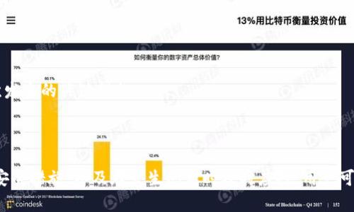   Metamask App 的燒荒現(xiàn)象分析與應(yīng)對策略 / 
 guanjianci Metamask, 燒荒, 區(qū)塊鏈 /guanjianci 

## Metamask App 的燒荒現(xiàn)象分析與應(yīng)對策略

隨著區(qū)塊鏈技術(shù)的發(fā)展，數(shù)字貨幣錢包逐漸成為了用戶與區(qū)塊鏈?zhǔn)澜缰g的橋梁。Metamask 作為一款領(lǐng)先的以太坊錢包應(yīng)用，因其便捷性和安全性廣受歡迎。然而，用戶在使用 Metamask 時也可能面臨一些問題，其中最為顯著的便是“燒荒”現(xiàn)象。燒荒現(xiàn)象通常指的是用戶因不當(dāng)操作、惡意攻擊或其他原因，導(dǎo)致賬戶資產(chǎn)損失或安全隱患的情況。本文將對此現(xiàn)象進行深入探討，并提出相應(yīng)應(yīng)對策略。

### 燒荒現(xiàn)象是什么？

1. 燒荒現(xiàn)象的定義

燒荒現(xiàn)象通常是指用戶在進行數(shù)字資產(chǎn)交易時，由于不當(dāng)操作或錯誤判斷，導(dǎo)致資金損失的行為。在 Metamask 應(yīng)用中，這種現(xiàn)象可能表現(xiàn)為用戶錯誤地轉(zhuǎn)賬、跌入騙局或受到惡意攻擊。這種損失往往是不可逆的，給用戶帶來了極大的經(jīng)濟損失。

2. 燒荒現(xiàn)象的成因

要理解燒荒現(xiàn)象，我們必須先了解其成因。主要可以分為以下幾類：

- **用戶操作失誤**：很多用戶特別是新手用戶，可能由于缺乏經(jīng)驗或?qū)^(qū)塊鏈操作的不理解，導(dǎo)致錯誤的轉(zhuǎn)賬操作，比如填寫錯誤的接收地址，或者一次性轉(zhuǎn)賬過多的資金。

- **安全意識不足**：許多用戶對網(wǎng)絡(luò)安全的認識不足，容易受到釣魚網(wǎng)站、惡意插件等攻擊，從而導(dǎo)致賬戶被盜或資產(chǎn)丟失。

- **市場波動**：數(shù)字貨幣市場波動較大，用戶因追逐熱點、炒作等原因，往往在關(guān)鍵時刻做出不理性的決策，導(dǎo)致資金的嚴(yán)重損失。

- **技術(shù)問題**：Metamask 或者其他區(qū)塊鏈應(yīng)用在運行時可能會出現(xiàn)技術(shù)故障，如網(wǎng)絡(luò)延遲、系統(tǒng)崩潰等，這些問題亦可能導(dǎo)致交易失敗或者資產(chǎn)損失。

### 如何應(yīng)對燒荒現(xiàn)象？

1. 提高用戶安全意識

提高用戶的安全意識是減少燒荒現(xiàn)象的重要一環(huán)。用戶應(yīng)主動學(xué)習(xí)區(qū)塊鏈和數(shù)字貨幣的基礎(chǔ)知識，了解錢包的使用技巧和常見的安全風(fēng)險。定期關(guān)注相關(guān)安全新聞，了解最新的釣魚手法和攻擊手段，增強防范意識。此外，可以參加一些線上課程或者加入相關(guān)的社群，以獲取更多的經(jīng)驗分享和指導(dǎo)。

2. 提供完善的用戶指南

為了幫助新用戶更好地使用 Metamask，平臺方應(yīng)提供詳細而易懂的用戶指南，涵蓋錢包的所有功能使用、常見問題解答以及安全注意事項。通過視頻教程、文字說明、FAQ等多種方式，幫助用戶更快熟悉相關(guān)操作，降低他們因操作不當(dāng)而造成資金損失的風(fēng)險。

3. 增強技術(shù)安全性

技術(shù)安全方面，Metamask 公司應(yīng)不斷完善系統(tǒng)架構(gòu)，提升軟件的安全性，以防范黑客攻擊和系統(tǒng)故障。此外，用戶也應(yīng)定期更新應(yīng)用，并謹(jǐn)慎安裝第三方插件，確保在安全的環(huán)境中使用錢包。同時，建議用戶開啟二次驗證功能，以加強賬戶的安全性。

4. 制定資產(chǎn)管理策略

用戶應(yīng)根據(jù)自身的投資風(fēng)險承受能力，制定合理的資產(chǎn)管理策略。建議不要將所有資金一次性投入一個項目，分散投資可以降低風(fēng)險。同時，在進行重要交易前，要充分考慮市場行情，避免因盲目追求短期利益而進行不理性的操作。

## 相關(guān)問題探討

### 問題一：如何識別釣魚網(wǎng)站？

1. 釣魚網(wǎng)站的定義與特征

釣魚網(wǎng)站是指模仿合法網(wǎng)站，以欺騙用戶向其輸入敏感信息（如賬號、密碼等）的惡意網(wǎng)站。釣魚網(wǎng)站通常會在視覺上與真實網(wǎng)站非常相似，難以覺察。常見的特征包括：URL地址有所不同，使用了與真實網(wǎng)站相似的圖標(biāo)和布局，以及使用了緊迫性語言來誘使用戶快速行動。

2. 如何識別釣魚網(wǎng)站

以下是識別釣魚網(wǎng)站的幾種方法：

- **檢查URL**：確保訪問的網(wǎng)站鏈接是正確的，常見的釣魚網(wǎng)站會在域名或后綴上做手腳。

- **查看網(wǎng)站證書**：合法的金融網(wǎng)站通常會有 SSL 證書，網(wǎng)址前會帶有 “https” 而不是 “http”。

- **警惕不當(dāng)引導(dǎo)**：如果網(wǎng)站突然彈出要求輸入敏感信息的窗口，務(wù)必冷靜處理，先進行多方驗證。

- **使用安全工具**：可以使用一些瀏覽器安全插件和防病毒軟件來識別和阻止釣魚網(wǎng)站。

### 問題二：如何保護我的 Metamask 錢包？

1. 設(shè)置強密碼與二次驗證

在使用 Metamask 時，設(shè)置一個強密碼是非常重要的。密碼應(yīng)至少包含字母、數(shù)字和特殊字符，并且不應(yīng)與其他帳戶的密碼相同。此外，建議啟用二次驗證，使賬戶更加安全。

2. 定期更新與備份

及時更新 Metamask 應(yīng)用，以確保使用最新的安全功能和修復(fù)漏洞。同時，定期對錢包進行備份，將助記詞和私鑰妥善保存，建議將其保存在離線安全的方式，如書面形式存儲在安全的地方，避免在電子設(shè)備上存儲。

3. 保持警惕

用戶在日常使用中要保持警惕，對任何要求提供私鑰的信息保持警覺。此外，在使用公共網(wǎng)絡(luò)時，盡量避免登錄錢包，確保網(wǎng)絡(luò)連接的安全性。

### 問題三：Metamask 如何處理用戶的私人數(shù)據(jù)？

1. 數(shù)據(jù)隱私政策

Metamask 對用戶的私人數(shù)據(jù)非常重視，制定了一系列隱私政策來保護用戶數(shù)據(jù)。應(yīng)用不會存儲用戶的私鑰或助記詞，所有數(shù)據(jù)均保存在用戶的本地環(huán)境中。用戶的交易記錄和活動會被匿名處理，并不會通過 Metamask 平臺與外部分享。

2. 用戶可控性

用戶在使用 Metamask 時，可以隨時查看和管理自己的數(shù)據(jù)權(quán)限。在使用過程中，用戶能夠選擇是否連接到特定的 DApp（去中心化應(yīng)用），并可以選擇使用不同的地址進行交易，以增強匿名性。

### 問題四：如果我的資產(chǎn)被盜，我該怎么辦？

1. 立即采取的行動

如果發(fā)現(xiàn)資產(chǎn)被盜，首先應(yīng)立即停止所有操作并通知 Metamask 支持團隊，提供相關(guān)信息并盡快采取措施。他們可能會提供進一步的指導(dǎo)。

2. 改變所有密碼

在確認賬戶安全受到威脅的情況下，迅速更改與 Metamask 相關(guān)的所有密碼，包括郵箱、社交媒體等，以防止黑客進一步利用。

3. 尋求法律幫助

若資產(chǎn)損失較大，用戶可以考慮向法律機構(gòu)報告，尋求專業(yè)的法律建議和幫助，以便進一步追討損失。不過應(yīng)注意，區(qū)塊鏈上的很多交易一旦發(fā)生是不可逆的，追回資金的可能性較低。

4. 學(xué)習(xí)與總結(jié)

在經(jīng)歷資產(chǎn)被盜的事件后，用戶應(yīng)總結(jié)教訓(xùn)，進一步學(xué)習(xí)必要的安全知識，以減少未來再次發(fā)生類似事件的概率。建立和遵循更為嚴(yán)格的資金管理和安全措施，是防止類似情況再次發(fā)生的關(guān)鍵措施。

## 結(jié)尾總結(jié)

Metamask 作為一款強大的數(shù)字貨幣錢包，雖然在用戶友好性和功能方面表現(xiàn)良好，但用戶仍需對可能發(fā)生的燒荒現(xiàn)象保持警覺。通過提高安全意識、學(xué)習(xí)操作技巧、采取有效的安全措施，以及在發(fā)生問題時及時應(yīng)對，用戶可以在最大程度上保護自己的資產(chǎn)安全。在這個數(shù)字資產(chǎn)蓬勃發(fā)展的時代，提升自身的教育和認知能力，將是每位參與者必須面對的重要挑戰(zhàn)。