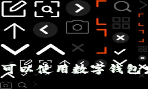 廣州哪里可以使用數(shù)字錢包發(fā)放紅包？