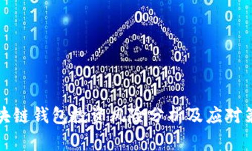 區(qū)塊鏈錢包投資風險分析及應對策略