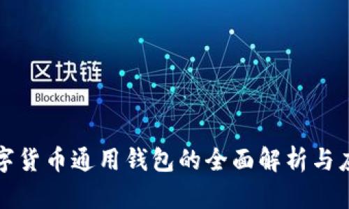 數(shù)字貨幣通用錢包的全面解析與應(yīng)用