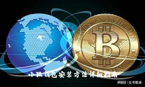 小狐錢包安裝方法詳細指南