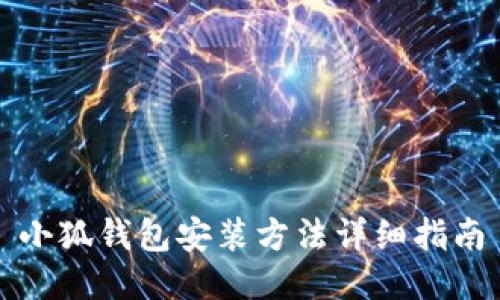 小狐錢包安裝方法詳細指南
