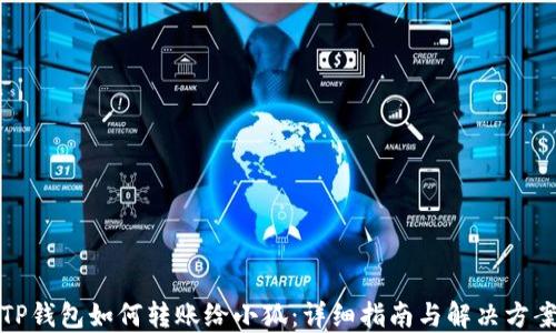 
TP錢包如何轉(zhuǎn)賬給小狐：詳細(xì)指南與解決方案