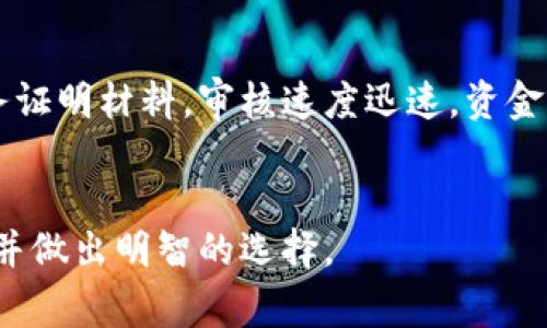   小狐錢包：好過關嗎？全面解析使用體驗與注意事項 / 
 guanjianci 小狐錢包, 貸款, 使用體驗 /guanjianci 

在現代社會中，隨著互聯網金融的發(fā)展，各種在線支付和借貸工具應運而生。小狐錢包作為其中一種數字錢包，受到了不少用戶的關注和討論。在這篇文章中，我們將對小狐錢包的使用體驗、申請貸款的便捷程度以及相關注意事項進行深入探討，幫助用戶更好地理解小狐錢包在日常生活中的應用。同時，我們還將解答一些常見的問題，以便用戶在使用過程中更為順暢。

一、小狐錢包的基本功能與特點
小狐錢包的主要功能是提供便捷的支付方式以及小額貸款服務。用戶可以通過小狐錢包進行線上購物、轉賬、繳費等業(yè)務。此外，小狐錢包還提供了信貸服務，用戶可以根據自己的信用情況申請小額貸款。以下是小狐錢包的一些主要特點：
ul
    listrong快速注冊：/strong用戶只需下載APP，按照步驟填寫個人信息，便可以快速注冊賬戶，整個過程通常不會超過十分鐘。/li
    listrong用戶體驗友好：/strong小狐錢包的界面設計簡潔，操作流程明了，即使是對技術不熟悉的用戶也能夠很快上手。/li
    listrong多樣的支付選擇：/strong支持多種支付方式，包括銀行卡支付、信用卡支付及線上支付等，用戶可以根據自己的需求進行選擇。/li
    listrong信貸靈活性：/strong相較于傳統(tǒng)銀行貸款，小狐錢包的貸款審核更加靈活，通常情況下，申請審核時間較短。/li
/ul

二：小狐錢包的貸款申請流程詳解
許多用戶對小狐錢包的貸款申請流程表示關注，尤其是與傳統(tǒng)銀行相比，是否更加方便。下面我們來詳細解析一下小狐錢包貸款的申請流程：
1. strong注冊和綁定銀行卡：/strong用戶在注冊小狐錢包后，需要綁定一張銀行卡，以便用于后續(xù)的資金流轉和貸款還款。綁定銀行卡的過程中需要提供一些個人信息，并完成身份驗證。
2. strong申請貸款：/strong一旦完成注冊并綁定銀行卡，用戶可以在APP中找到“申請貸款”選項。點擊進入后，系統(tǒng)會要求填寫貸款金額和期限等信息。
3. strong信息審核：/strong用戶提交申請后，小狐錢包會對提交的信息進行審核。這一過程通常非常迅速，有時甚至在幾分鐘內就能得出結果。
4. strong額度確定與簽署合同：/strong審核通過后，系統(tǒng)將自動生成貸款合同，用戶需要仔細閱讀并確認簽署。合同內會明確貸款金額、利率、還款時間等重要信息。
5. strong資金到賬：/strong完成簽署后，小狐錢包會將貸款金額直接轉入用戶綁定的銀行卡中，整個過程通?？焖俦憬?，許多用戶在申請后短時間內就能收到資金。

三、小狐錢包的利息和費用結構
使用小狐錢包申請貸款時，借款利息和相關手續(xù)費是用戶比較關心的事項。小狐錢包的收費結構通常包括以下幾個方面：
1. strong利息：/strong根據貸款金額和期限的不同，用戶需要支付一定比例的利息。小狐錢包的利息水平通常較為透明，用戶在申請貸款時可以在系統(tǒng)中查看具體的利息計算方式。
2. strong手續(xù)費：/strong部分用戶在貸款時可能還需要支付手續(xù)費。這一點在不同情況下可能有所不同，用戶在申請之前最好詳細詢問一下。
3. strong逾期費用：/strong若用戶未能按時還款，還會產生逾期費用。務必在還款前核實清楚逾期費用的計算方法和額度，以免影響個人信用。
總體而言，小狐錢包在利息和費用的透明度上表現較好，但用戶在申請貸款時仍需仔細閱讀相關合同條款，以確保自身權益得到保障。

四：如何選擇適合自己的貸款產品
小狐錢包雖是一個便利的貸款平臺，但在選擇適合自己的貸款產品時，用戶仍需關注以下幾個綜合因素：
1. strong借款金額與期限：/strong借款的金額和期限應該與個人實際需求相符。如果您的預算較緊，最好選擇短期的小額貸款，以減少利息支出。
2. strong利息和還款方式：/strong不同的產品可能會有不同的利息及還款方式。在選擇時，建議對比幾款產品的費用和期限，以確保選擇最適合自己的產品。
3. strong信用記錄：/strong小狐錢包會依據用戶的信用記錄決定貸款額度及利息。因此，保持良好的信用記錄，確保您的信用評分能夠如期向小狐錢包展示。
4. strong還款能力：/strong在選擇貸款產品時，務必評估自己的還款能力。確保選擇的金額及期限不會給今后的生活帶來太大的經濟壓力。

五：常見問題及答案
在使用小狐錢包的過程中，用戶可能會遇到一些常見問題。以下是對這些問題的解答，幫助用戶更好地理解小狐錢包的服務。

1. 小狐錢包的貸款審核速度如何？
小狐錢包的貸款審核速度以其“快速、高效”而著稱。用戶在申請貸款后，系統(tǒng)會在幾分鐘內進行信息審核，通常情況下審核通過的用戶，在提交申請后很快就會得到反饋。而不同于傳統(tǒng)的銀行貸款，小狐錢包采用的是機器審核與人工審核相結合的模式，一方面保證了審核的效率，另一方面也確保了審核的準確性。
需要注意的是，審核速度還與個人信用情況、申請金額、資料完整性等多種因素有關。如果用戶的信用良好，并且所提交的資料齊全，審核速度會更快。

2. 使用小狐錢包申請貸款是否安全？
關于小狐錢包的安全性，自然是用戶在使用之前關心的一個問題。小狐錢包在用戶數據保護及資金安全方面，采用了一系列的安全措施，包括數據加密、雙重身份驗證等，保護用戶的信息不被泄露。此外，小狐錢包還與多家信譽良好的金融機構合作，確保交易的安全性。
然而，即便如此，用戶在使用小狐錢包的過程中，仍需謹慎，以防止網絡詐騙等風險。在輸入敏感信息時，務必確保網絡安全，避免在公共場所使用公共Wi-Fi進行交易。如果感覺賬戶遭到異常登錄，也應及時修改密碼并聯系客服。

3. 小狐錢包的逾期還款會產生什么后果？
如果用戶未能按時還款，小狐錢包會根據合同規(guī)定收取逾期費用，這部分費用將會隨借款金額的增加而增加，用戶也會因此受到不良信用記錄影響。這種影響無法輕易消除，甚至可能影響用戶日后的借款申請及信用卡審批。
因此，用戶在借款前應充分考慮還款計劃，并確保有能力按時還款。如果遇到特殊情況，導致無法按時還款，最重要的是盡早與小狐錢包聯系，申請延期還款或協(xié)商還款計劃，以降?降低逾期對信用的影響。

4. 小狐錢包與其他貸款平臺相比，優(yōu)勢在哪里？
相較于其他貸款平臺，小狐錢包的最大優(yōu)勢在于其快速便捷的貸款流程，以及相對較低的貸款門檻。用戶只需短時間注冊即可申請貸款，很多情況下無需提供繁瑣的財務證明材料，審核速度迅速，資金到賬也極為高效。
同時，小狐錢包的用戶體驗友好，界面設計簡潔，使得即使年輕用戶以外的群體也能輕松操作。該平臺還提供多種貸款額度和期限的選擇，基本滿足用戶的多樣化需求。

總體而言，小狐錢包憑借其快速、便捷的申請流程及綜合競爭優(yōu)勢，逐漸在眾多在線貸款平臺中嶄露頭角。希望本文的分析和解答能夠幫助用戶更全面地了解小狐錢包，并做出明智的選擇。