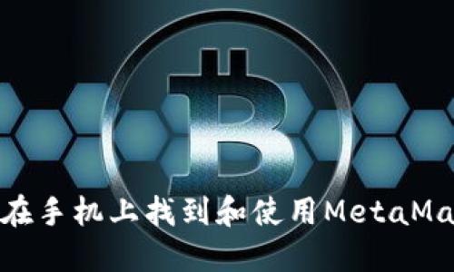 : 如何在手機(jī)上找到和使用MetaMask圖標(biāo)