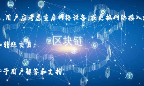 baioti小狐錢包無法連接博餅的解決方法與常見問題/baioti
小狐錢包, 博餅, 連接問題/guanjianci

在數(shù)字貨幣的迅速發(fā)展過程中，錢包的使用成為了人們?nèi)粘＝灰椎闹匾ぞ咧?。小狐錢包是一款備受歡迎的錢包應(yīng)用，它以其安全性和便利性吸引了大量用戶。然而，用戶在日常使用中，有時(shí)會(huì)遇到小狐錢包無法連接博餅的問題。本文將對(duì)此問題進(jìn)行詳細(xì)解析，提供解決方法，同時(shí)探討相關(guān)的使用問題。

1. 小狐錢包無法連接博餅的原因分析
首先，了解小狐錢包無法連接博餅的原因非常重要。一般來說，連接問題主要可歸結(jié)為以下幾點(diǎn)：

strong網(wǎng)絡(luò)問題：/strong在使用小狐錢包的過程中，網(wǎng)絡(luò)的穩(wěn)定性對(duì)連接博餅至關(guān)重要。如果手機(jī)的網(wǎng)絡(luò)環(huán)境較差，例如信號(hào)不佳或網(wǎng)絡(luò)被限制，那么在嘗試連接博餅時(shí)便容易出現(xiàn)問題。建議用戶檢查自己的網(wǎng)絡(luò)連接，嘗試切換Wi-Fi或者數(shù)據(jù)流量，并保證網(wǎng)絡(luò)穩(wěn)定。

strong軟件版本問題：/strong小狐錢包和博餅平臺(tái)都在不斷更新迭代，使用舊版本的軟件可能會(huì)導(dǎo)致兼容性問題。如果用戶沒有定期更新軟件，可能會(huì)導(dǎo)致一些功能受到影響。因此，建議用戶及時(shí)更新小狐錢包和博餅至最新版本，以確保軟件之間的兼容性。

strong設(shè)置問題：/strong有時(shí)，用戶的設(shè)置不當(dāng)也會(huì)導(dǎo)致無法連接。例如，小狐錢包的權(quán)限設(shè)置、博餅的賬戶狀態(tài)等，如果出現(xiàn)問題，用戶在連接時(shí)可能會(huì)遇到障礙。檢查用戶的賬戶狀態(tài)，確認(rèn)沒有被凍結(jié)或關(guān)閉的情況，同時(shí)確保小狐錢包的相關(guān)權(quán)限已開啟。

strong服務(wù)器問題：/strong如果博餅的服務(wù)器出現(xiàn)故障，所有用戶都可能會(huì)無法連接。這種情況下，用戶只能等待博餅官方修復(fù)問題。在這一點(diǎn)上，用戶可以關(guān)注博餅的官方社交媒體或者公告，獲取最新動(dòng)態(tài)。

2. 如何解決小狐錢包無法連接博餅的問題
了解到可能的原因后，接下來我們討論如何解決這些問題。

strong檢查網(wǎng)絡(luò)連接：/strong首先，確保您的設(shè)備已連接到互聯(lián)網(wǎng)?？梢試L試打開一些網(wǎng)頁或其他應(yīng)用程序，以確認(rèn)網(wǎng)絡(luò)是否流暢。如果發(fā)現(xiàn)網(wǎng)絡(luò)不穩(wěn)定，可以重啟路由器或移動(dòng)數(shù)據(jù)連接，提高網(wǎng)絡(luò)質(zhì)量。

strong更新軟件：/strong前往應(yīng)用商店查看小狐錢包和博餅的更新情況。如果發(fā)現(xiàn)有可用的更新，請(qǐng)立即下載并安裝。通常，新版本不僅會(huì)修復(fù)已有的bug，還會(huì)改進(jìn)性能和安全性。

strong調(diào)整設(shè)置：/strong如果問題仍未解決，請(qǐng)檢查小狐錢包的設(shè)置?？梢試L試重啟應(yīng)用，或在手機(jī)設(shè)置中強(qiáng)制停止應(yīng)用再重新啟動(dòng)。同時(shí)，確保小狐錢包的權(quán)限設(shè)置正確，必要權(quán)限(如網(wǎng)絡(luò)、存儲(chǔ)等)已開啟。

strong查看博餅狀態(tài)：/strong如果以上方法均未解決問題，可以訪問博餅的官方網(wǎng)站或社交媒體，查看是否有服務(wù)器故障的通知。必要時(shí)，可以嘗試聯(lián)系博餅的客服，詢問是否為系統(tǒng)性問題。

3. 使用小狐錢包時(shí)的安全提示
小狐錢包作為一個(gè)數(shù)字貨幣錢包，用戶在使用過程中應(yīng)時(shí)刻保持警惕，確保自己的資產(chǎn)安全。以下是一些重要的安全提示：

strong密碼保護(hù)：/strong設(shè)置強(qiáng)密碼，并定期更換。避免使用過于簡單的密碼，以降低被攻擊的風(fēng)險(xiǎn)。此外，用戶還可以考慮開啟雙重認(rèn)證，增強(qiáng)賬戶的安全性。

strong備份助記詞：/strong當(dāng)用戶首次創(chuàng)建錢包時(shí)，會(huì)生成一組助記詞。這個(gè)助記詞非常重要，能夠用來恢復(fù)錢包及其中的資產(chǎn)。因此，用戶應(yīng)將其妥善保管，避免丟失或泄露。

strong注意釣魚攻擊：/strong網(wǎng)絡(luò)上存在大量釣魚網(wǎng)站和欺詐信息，用戶在任何時(shí)候都要小心識(shí)別鏈接和應(yīng)用程序的真實(shí)性，避免點(diǎn)擊可疑鏈接或下載不明來源的軟件。

strong定期檢查交易記錄：/strong定期查看賬戶的交易記錄，確保不知道的交易都未發(fā)生。一旦發(fā)現(xiàn)異常，及時(shí)采取措施，聯(lián)系小狐錢包的客服。

4. 常見的其他問題及解決方案
除了連接博餅的問題，用戶在使用小狐錢包時(shí)還可能會(huì)遇到其他問題，以下是一些常見的問題及其解決方案：

strong交易延遲：/strong如果交易出現(xiàn)延遲，可以先確認(rèn)網(wǎng)絡(luò)是否正常，然后檢查區(qū)塊鏈網(wǎng)絡(luò)的狀態(tài)。在高峰時(shí)期，交易確認(rèn)可能會(huì)較慢。耐心等待，或者可以考慮調(diào)整交易手續(xù)費(fèi)，以提高交易處理優(yōu)先級(jí)。

strong賬戶被鎖定：/strong如因多次輸入錯(cuò)誤密碼導(dǎo)致賬戶鎖定，用戶需聯(lián)系小狐錢包客服，提供相關(guān)信息以驗(yàn)證身份，并請(qǐng)求解鎖。

strong資產(chǎn)丟失：/strong如果用戶發(fā)現(xiàn)資產(chǎn)不見了，首先檢查是否進(jìn)行了轉(zhuǎn)賬操作，是否可通過助記詞恢復(fù)錢包，必要時(shí)聯(lián)系小狐錢包官方進(jìn)行技術(shù)支持。

strong提現(xiàn)失?。?strong提現(xiàn)操作失敗時(shí)，需查看提現(xiàn)條件是否滿足，如賬戶余額、提現(xiàn)額度限制、網(wǎng)絡(luò)連接狀況等。用戶可通過客服咨詢具體失敗原因。

總結(jié)來說，小狐錢包是一款功能強(qiáng)大的數(shù)字貨幣錢包，但在使用過程中可能遇到各種問題。通過了解可能的原因、解決方案以及如何增強(qiáng)使用安全，用戶能夠更好地使用小狐錢包，有效避免和解決問題。

常見問題解答
問：小狐錢包或博餅的更新是否會(huì)影響連接問題?
是的，軟件更新帶來的兼容性改進(jìn)、bug修復(fù)以及功能增強(qiáng)都可能影響連接。如果博餅或小狐錢包進(jìn)行大規(guī)模更新，用戶需要耐心等待后續(xù)版本的修復(fù)。此外，及時(shí)更新可以確保您體驗(yàn)到最佳的服務(wù)和安全性。

問：如何確認(rèn)我的網(wǎng)絡(luò)連接是否良好?
用戶可以使用其他應(yīng)用程序 online，比如瀏覽器訪問不同網(wǎng)站，或速測網(wǎng)絡(luò)速度。若諸多程序均無法正常運(yùn)行，說明網(wǎng)絡(luò)存在問題。用戶應(yīng)考慮重啟網(wǎng)絡(luò)設(shè)備，或更換網(wǎng)絡(luò)接入地點(diǎn)。

問：小狐錢包可以支持哪些資產(chǎn)?
小狐錢包支持多種類型的數(shù)字資產(chǎn)，包括但不限于比特幣、以太坊及其他ERC-20代幣。在錢包中，用戶能夠方便地進(jìn)行資產(chǎn)管理和轉(zhuǎn)賬交易。

問：如果無法解決問題，如何聯(lián)系小狐錢包客服?
用戶可以在小狐錢包應(yīng)用內(nèi)找到“聯(lián)系客服”選項(xiàng)，亦可前往官網(wǎng)獲取客服聯(lián)系方式和支持文檔。通常，官方客服會(huì)在較短時(shí)間內(nèi)給予用戶解答和支持。