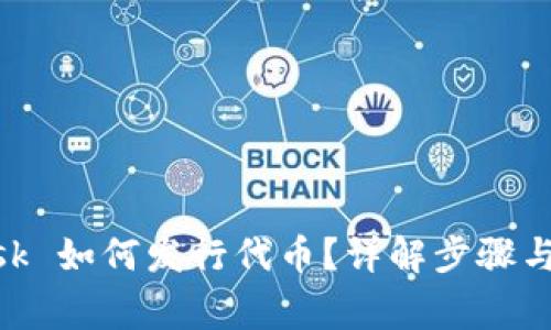 MetaMask 如何發(fā)行代幣？詳解步驟與注意事項(xiàng)