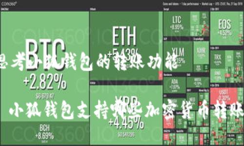 思考小狐錢包的轉(zhuǎn)賬功能

: 小狐錢包支持哪些加密貨幣轉(zhuǎn)賬？