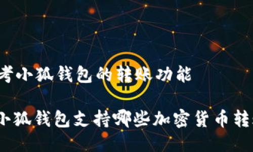 思考小狐錢包的轉(zhuǎn)賬功能

: 小狐錢包支持哪些加密貨幣轉(zhuǎn)賬？