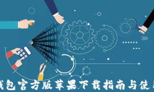 
小狐錢(qián)包官方版蘋(píng)果下載指南與使用技巧