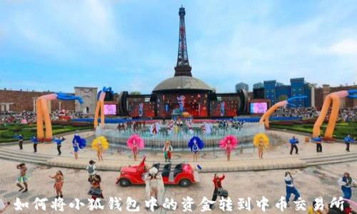 
如何將小狐錢包中的資金轉(zhuǎn)到中幣交易所