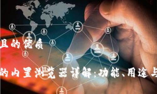 思考一個(gè)且的優(yōu)質(zhì)

小狐錢包的內(nèi)置瀏覽器詳解：功能、用途與使用技巧