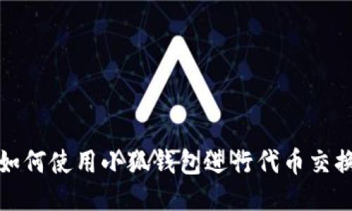 如何使用小狐錢包進行代幣交換